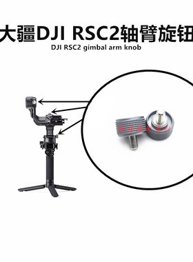 大疆RCS2轴臂螺丝旋钮