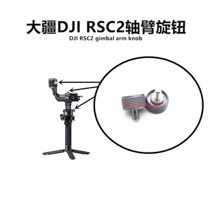 大疆DJI RSC2稳定器相机云台轴臂螺丝俯仰横滚航向电机旋钮