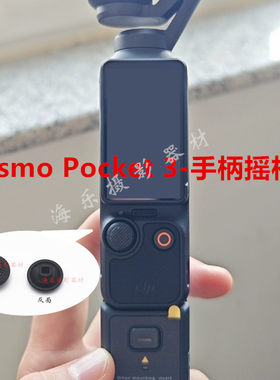 OsmoPocket3云台摇杆帽按钮