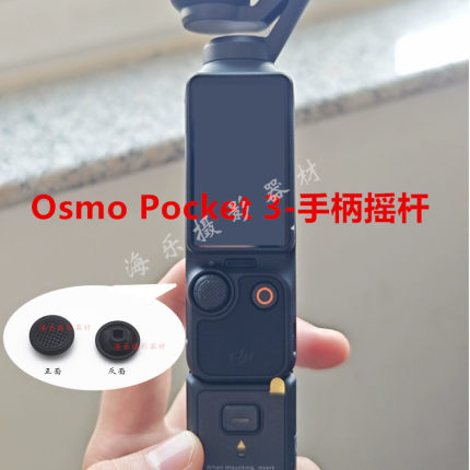 大疆DJI手持稳定器灵眸Osmo Pocket 3手柄摇杆帽四项按钮方向按键