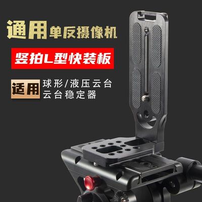 L型快装板通用竖拍扩展板兼容三脚架单反微单相机稳定器横拍竖拍