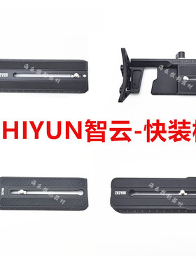 ZHIYUN智云云鹤CRANE 2S 3LAB 3S 4稳定器相机云台支架快装板底座