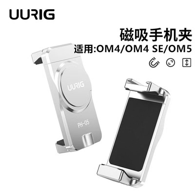 大疆DJIOM4SE56磁吸手机夹