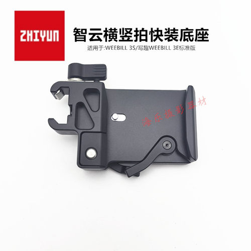 微毕3S写趣3E快装板底座