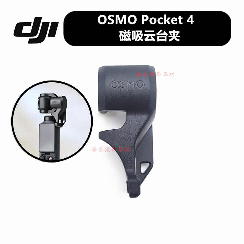 DJI大疆 灵眸OSMO Pocket4口袋云台相机磁吸云台夹镜头卡扣保护盖