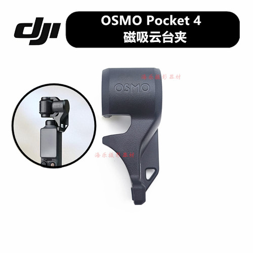 大疆pocket4磁吸云台夹