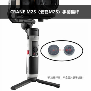 智云CRANE 云鹤M2S摇杆帽按钮方向按键手持云台稳定器相机微单
