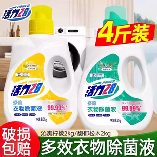 活力28衣物除菌液2kg消毒液洗衣专用除菌呵护衣物