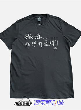 Adidas/阿迪达斯 VERB 2 教练我想打篮球短袖T恤DU1045