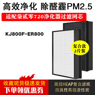 适配720柒贰零KJ800F-ER800空气净化器滤网除甲醛雾霾HEPA活性炭