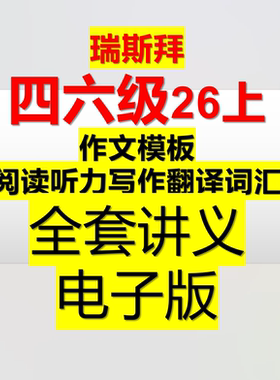26上 任一瑞老师四六级（我是瑞斯拜）全套电子版讲义
