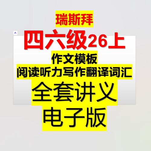 26上 任一瑞老师四六级（我是瑞斯拜）全套电子版讲义