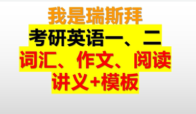 我是瑞斯拜考研词汇课讲义 考研作文模板 我是瑞斯拜的英语店铺