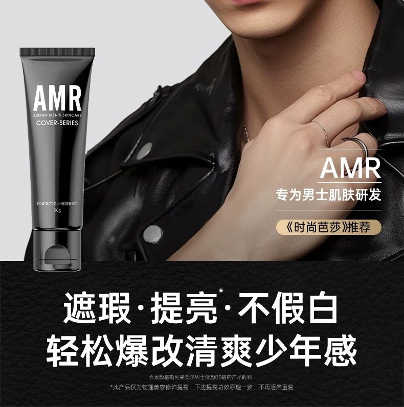 amr男士素颜霜自然提亮肤色裸妆阿姿美尔男士生素颜霜学生党专用,彩妆/香水/美妆工具,男士BB霜,淘宝优惠券,粉丝福利购,淘宝优惠卷