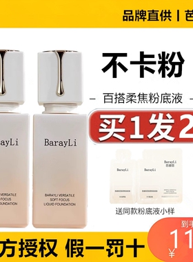芭睿丽粉底液遮瑕持久不脱妆芭巴睿瑞丽barayli粉底液官方旗舰店