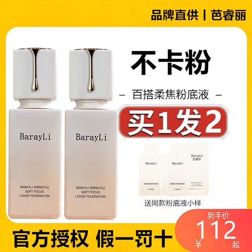 【假一赔十】芭睿丽粉底液