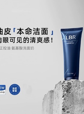 LBR男士洗面奶控油清洁面部净澈氨基酸洁面乳清爽保湿官方旗舰店