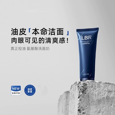 LBR男士洗面奶控油清洁面部净澈氨基酸洁面乳清爽保湿官方旗舰店