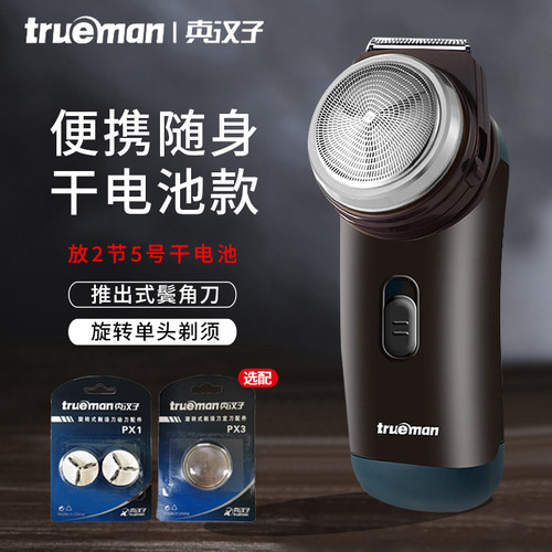 真汉子剃须刀干电池款电动刮胡刀