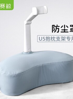 【单个防尘罩】赛鲸 新款U5P/U5T手机平板电脑月牙形抱枕支架防尘罩/防脏袋1个