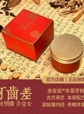 赤宣安本草牙粉 道地本草揩齿方【遵古】成人牙龈不好牙齿差可用