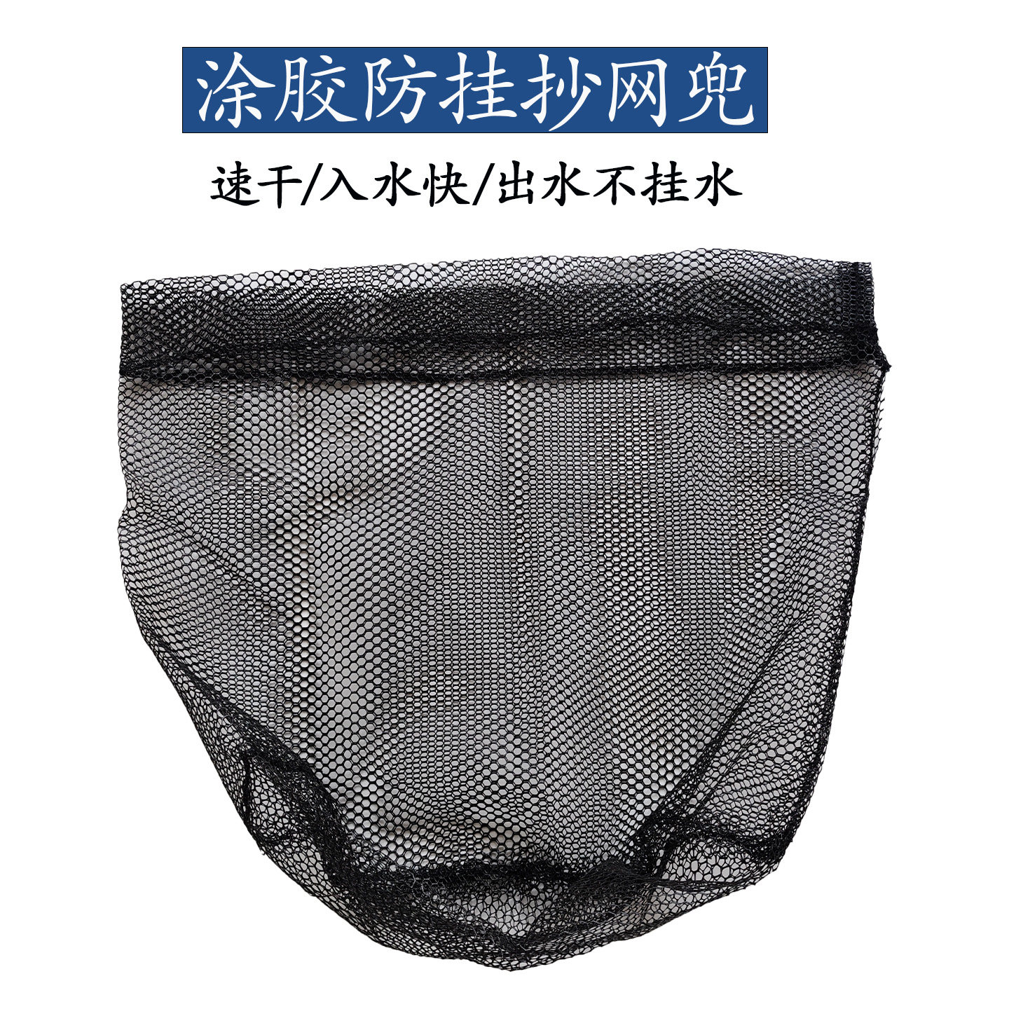单独抄网网兜替换硅胶网布单网小眼细孔加深网袋片涂胶不挂钩渔网