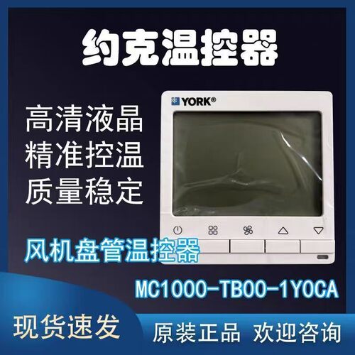约克正品中央空调温控器线控器约克智能液晶显示温控器MC1000四挡