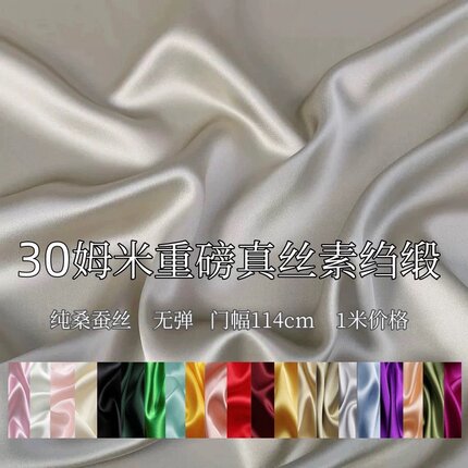 30姆米重磅真丝素绉缎面料100%桑蚕丝面料纯色衬衫连衣裙丝绸布料