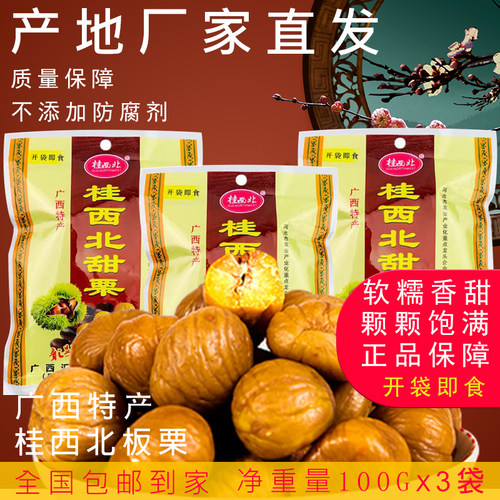 桂西北板栗100克X3袋开袋即食品