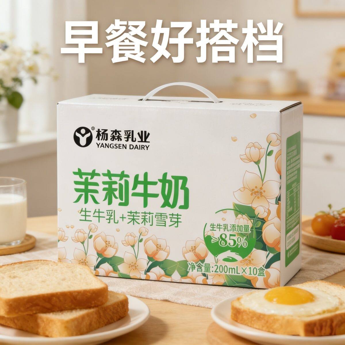 茉莉雪芽牛奶高含量生牛乳 200ml*10盒学生儿童健康早餐营养牛奶