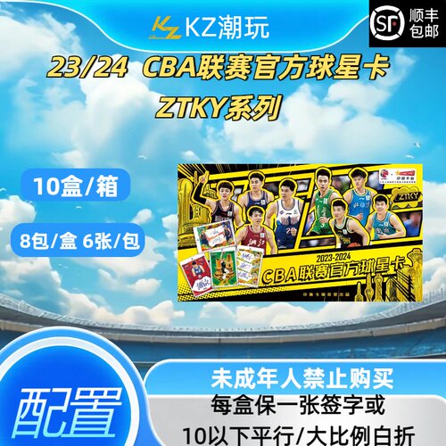 23/24 CBA联赛官方球星卡 ZTKY系列（下单直发）