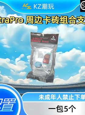 UltraPro 周边卡砖组合支架(下单直发)