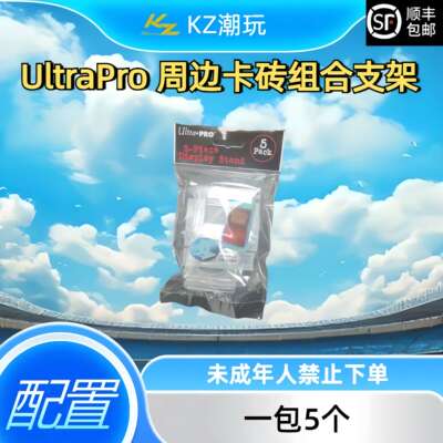 UltraPro 周边卡砖组合支架(下单直发)