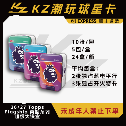 26/27 ToppsFlagship 英超旗舰 超级大铁盒 潮玩盲盒(下单直发)