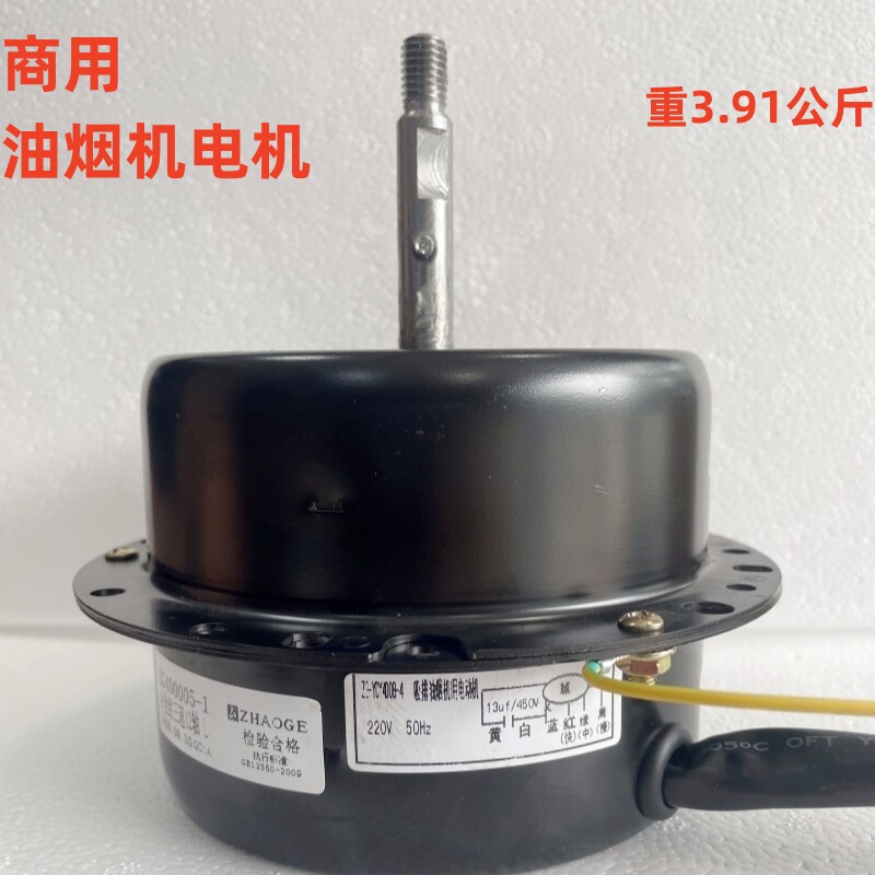 召歌YCY400B-4商用油烟机电机40叠全封铜包铝三速12轴大功率马达