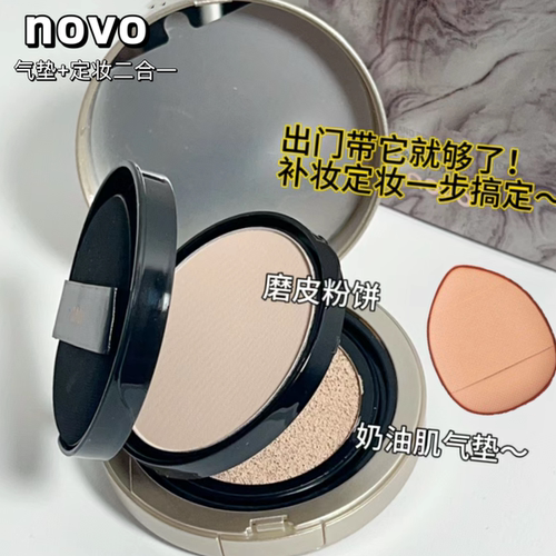 novo粉饼气垫二合一双层便携