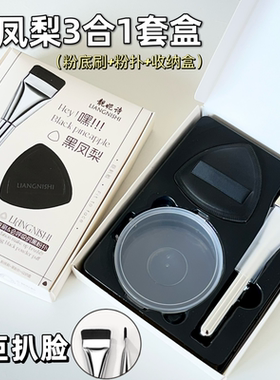 黑凤梨三合一套盒一字粉底刷扁头不吃粉三角粉扑粉底液专用收纳盒
