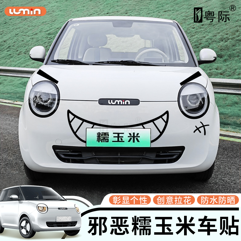 长安糯玉米表情笑脸车贴可爱