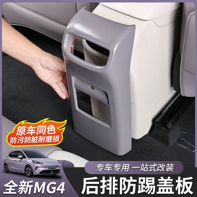 【原车开模】26款名爵MG4后排防踢板中央扶手箱防踢点内饰改装