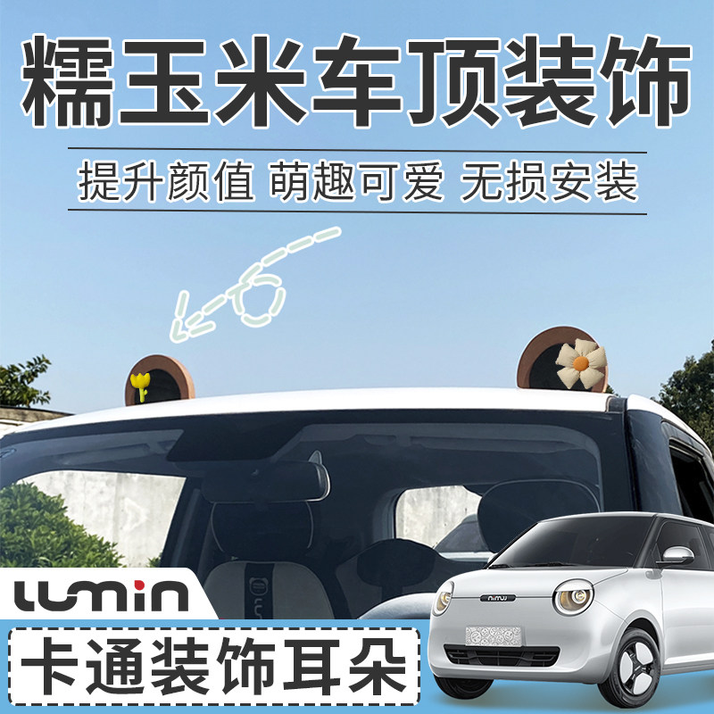 汽车车顶装饰可爱卡通车外熊耳朵装饰品个性小车改装配饰卖萌