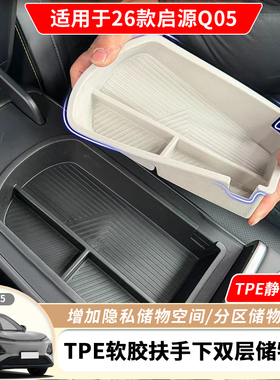 26款长安启源Q05中控扶手下方箱储物收纳盒TPE车内置物内饰用品