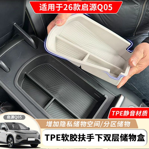 26款长安启源Q05中控扶手下方箱储物收纳盒TPE车内置物内饰用品