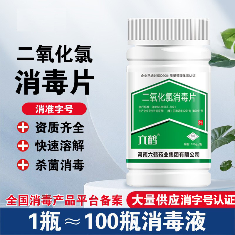 六鹤二氧化氯消毒泡腾片杀菌