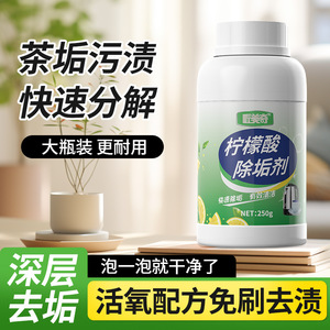 匠美奇水垢清除剂柠檬酸除垢剂