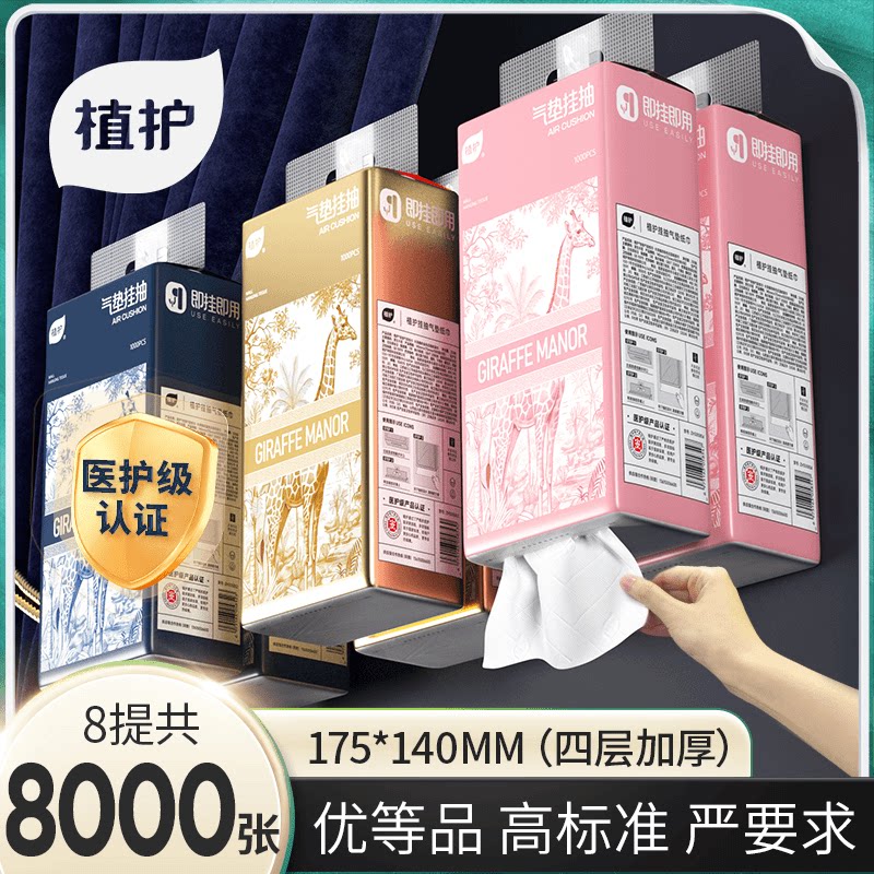 植护悬挂抽纸长颈鹿庄园8提挂抽大包悬挂式纸巾家用商用餐巾纸4层