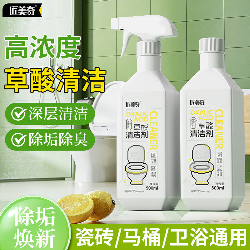 匠美奇草酸洁厕液家用卫生间瓷砖