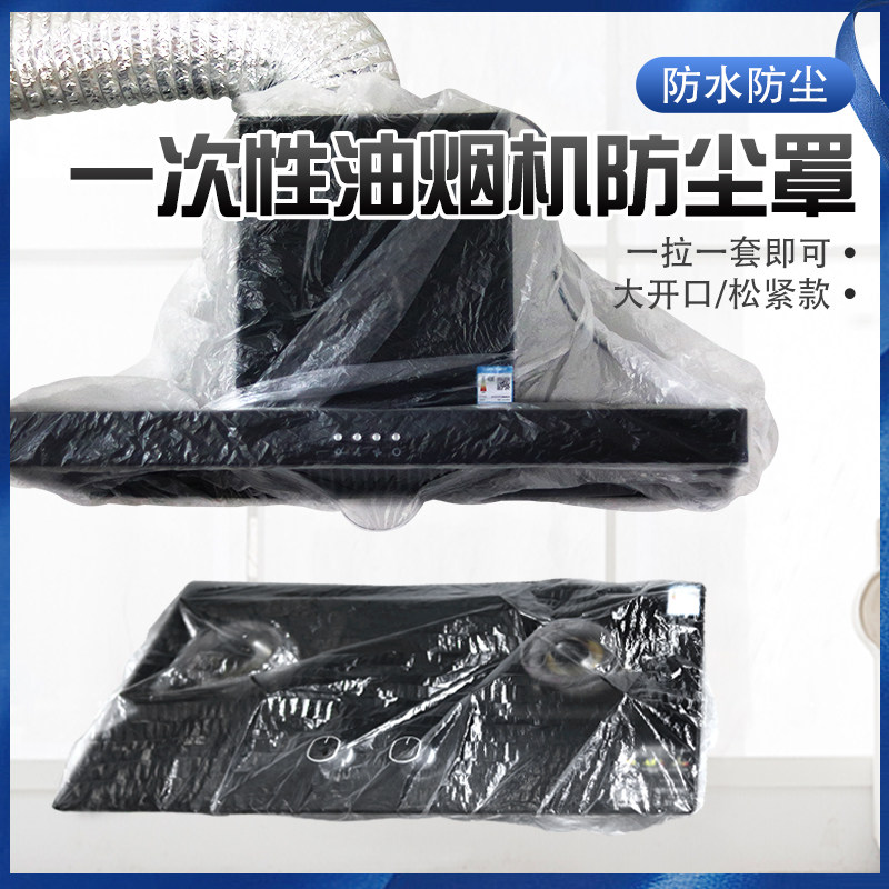 特大号一次性防尘罩家用油烟机防尘套防串味防蚊虫全包透明通用型