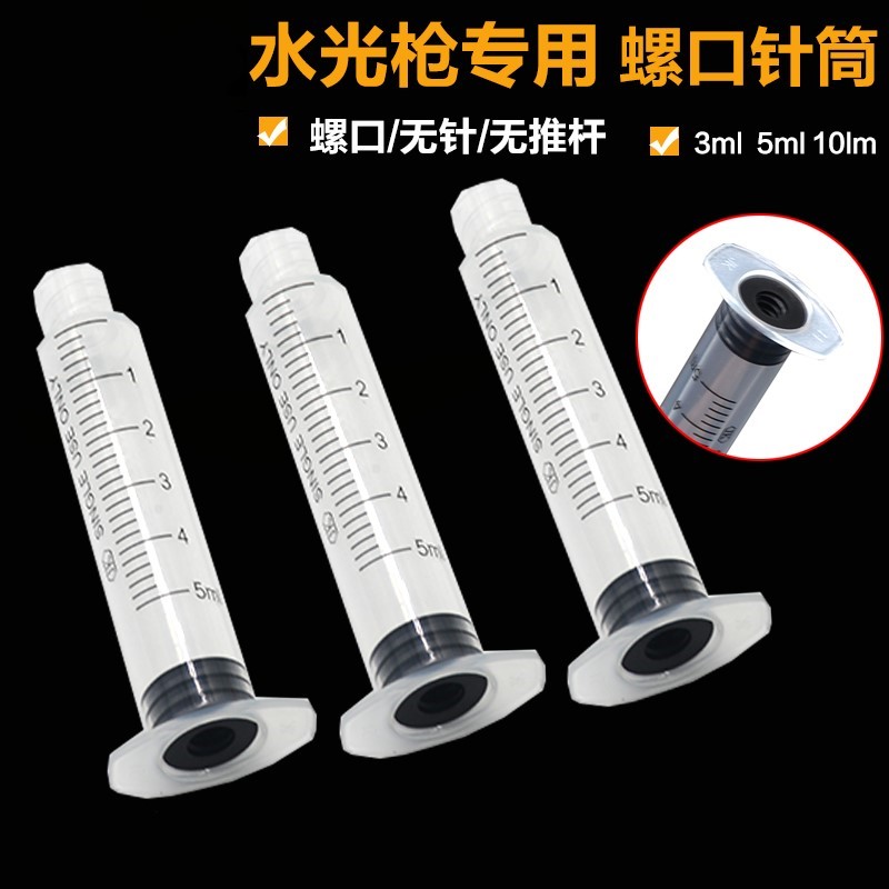 水光机器专用螺口无杆针筒