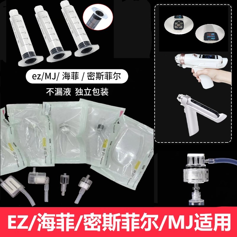 ez/海菲/MJ密斯菲尔水光耗材过滤器负压管螺口针筒水光仪专用配件