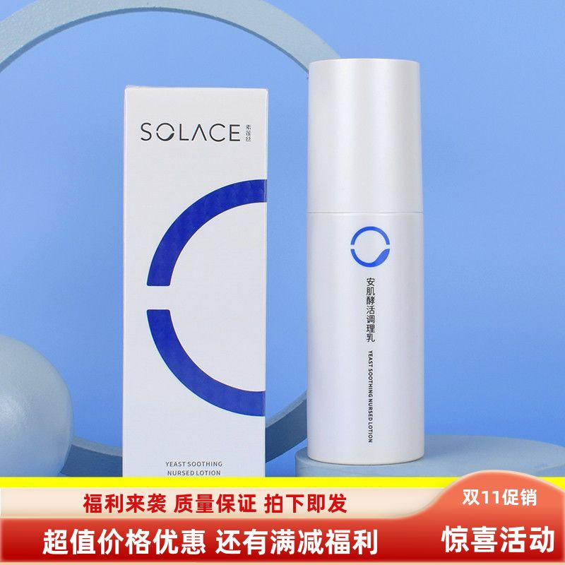 素莲丝安肌酵活调理乳控敏平衡补水乳液修复敏感保湿紧致抗皱